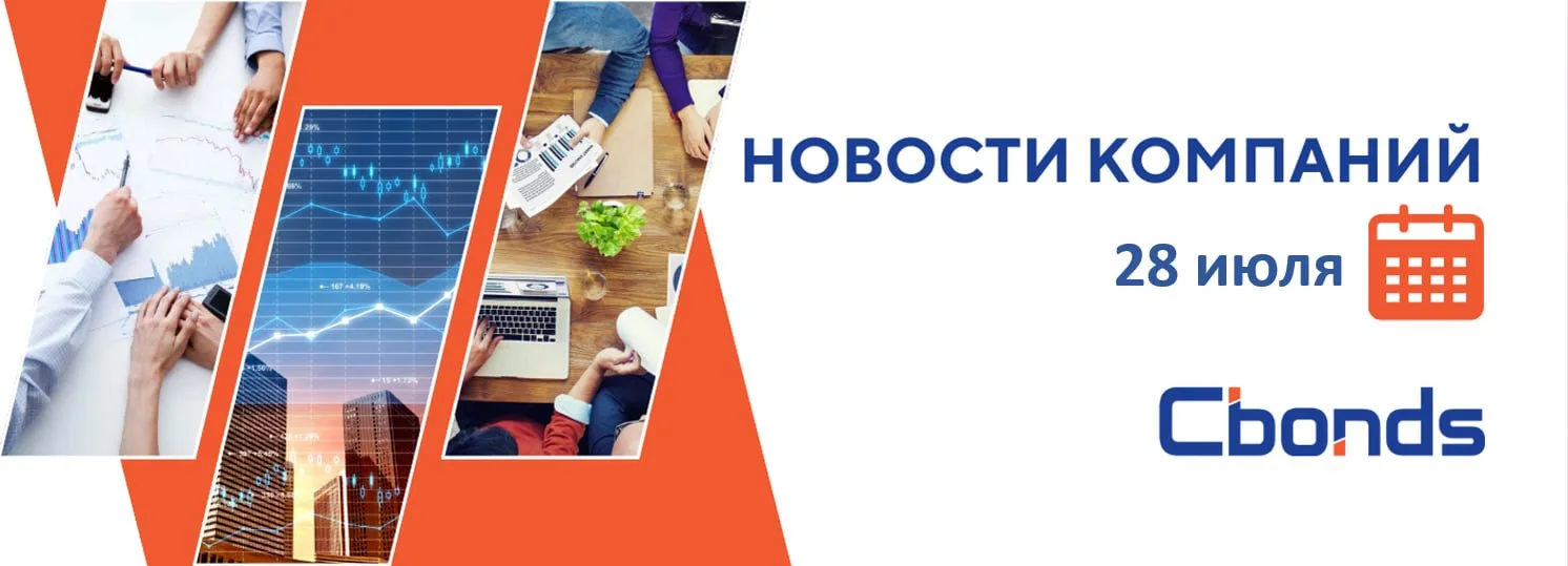 #НовостиКомпаний
📝 Российские компании: основные события, 28 июля:

🛴 ВУШ Холдинг в рамках програм