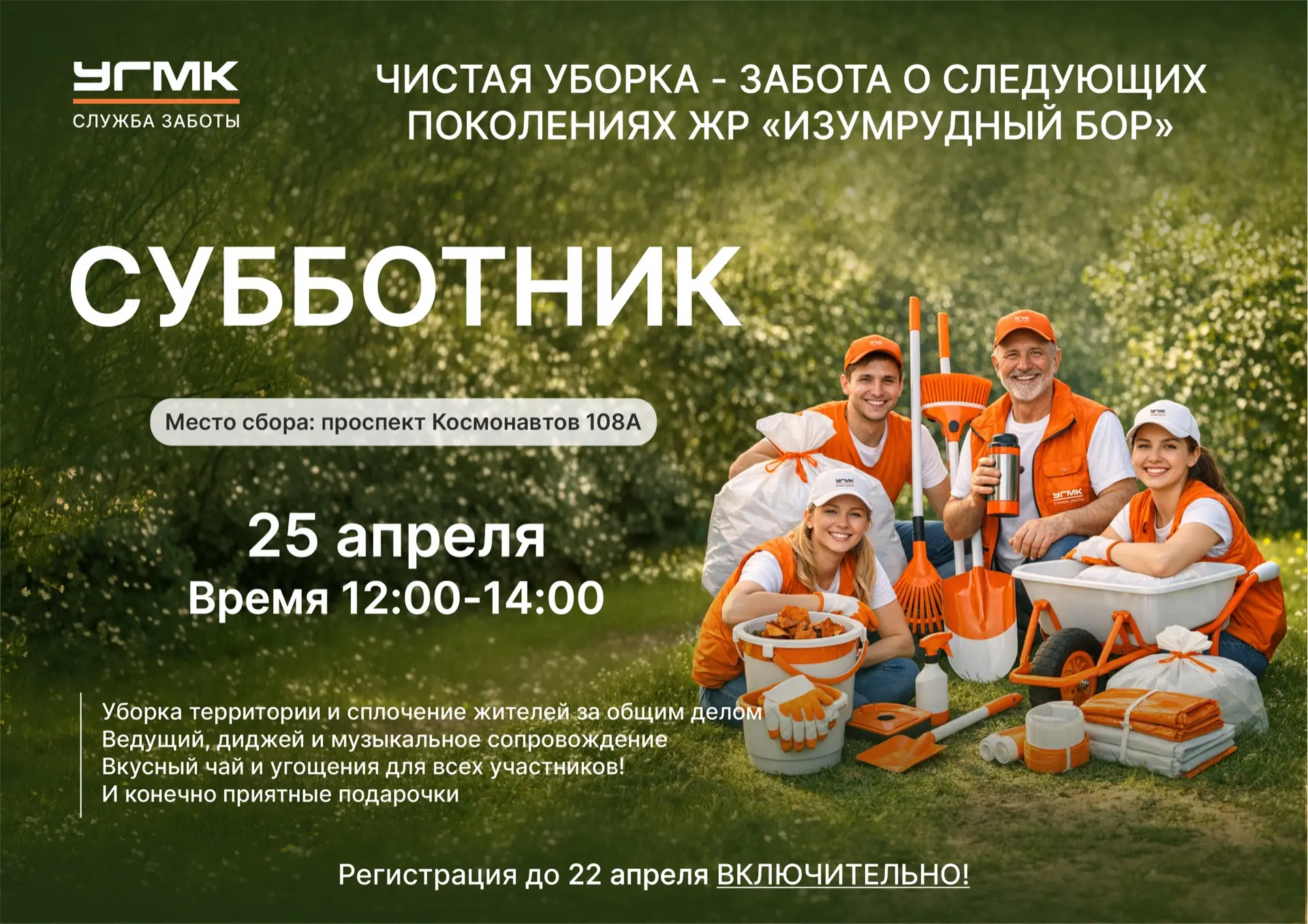Чистая уборка - забота о следующих поколениях 🧡  Друзья, пора наводить красоту вместе! Приглашаем вс