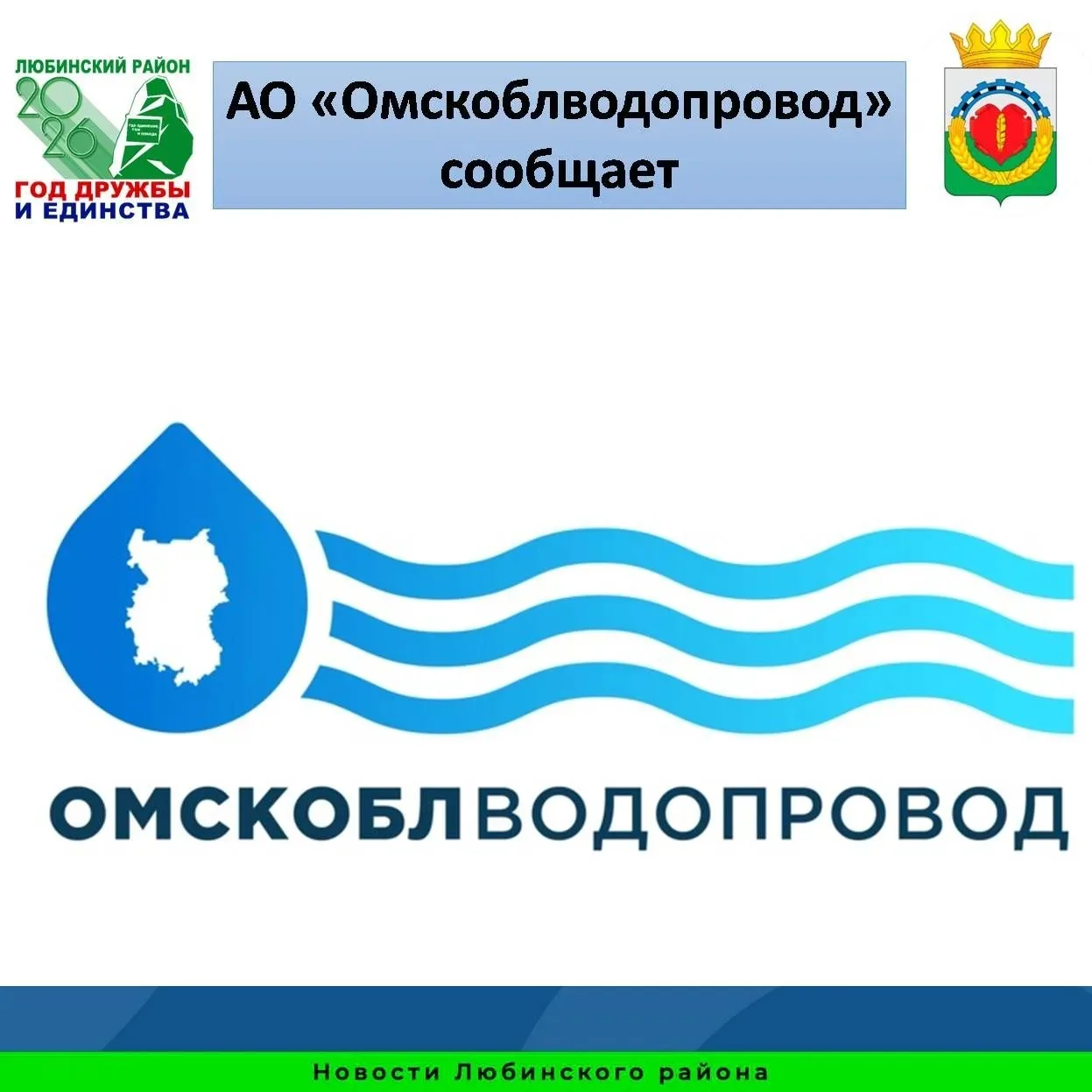 АО «Омскоблводопровод» сообщает, что с 04.06.2026 г по 15.06.2026, в связи со сложившей...