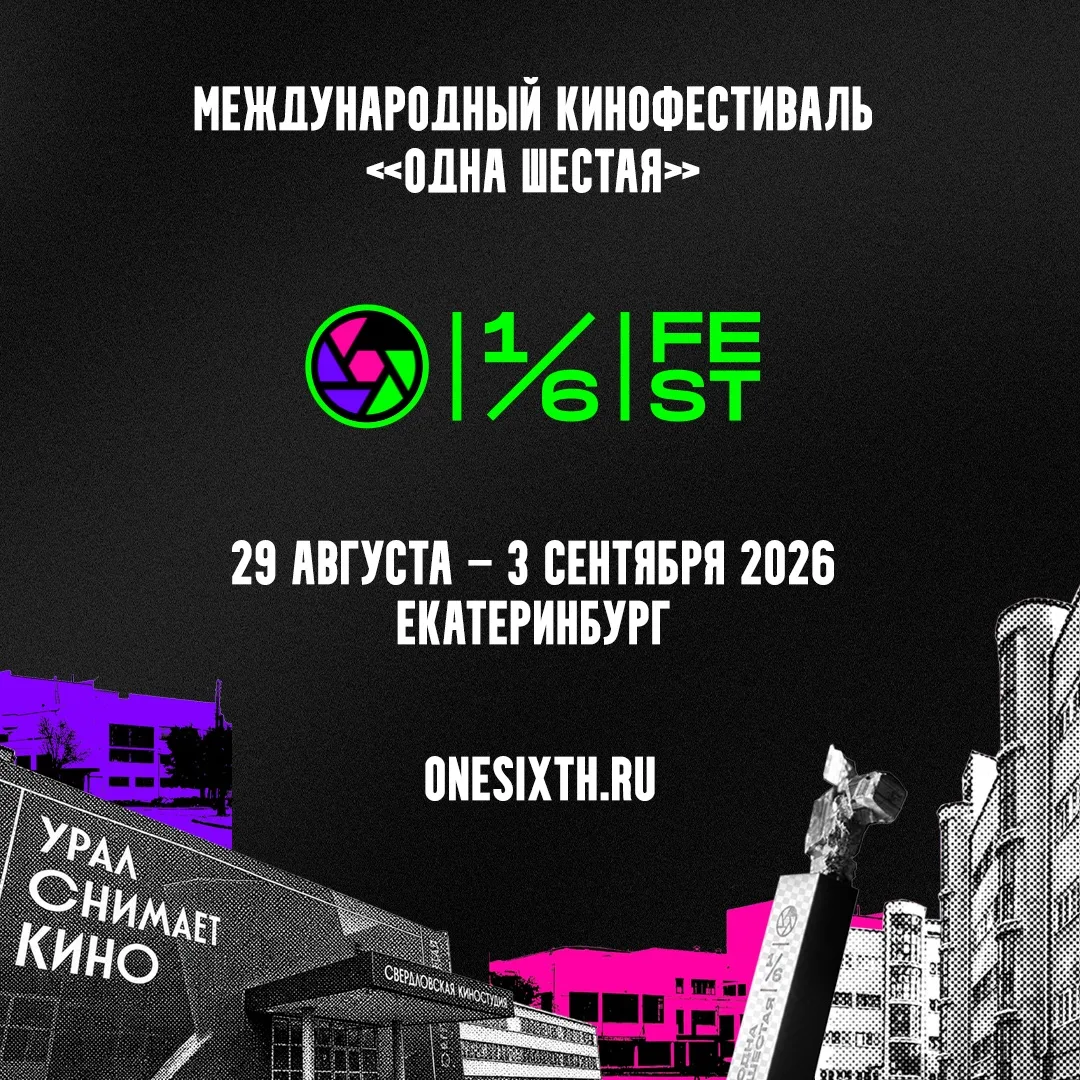 Пятый международный кинофестиваль «Одна шестая» объявил даты и открыл приём заявок