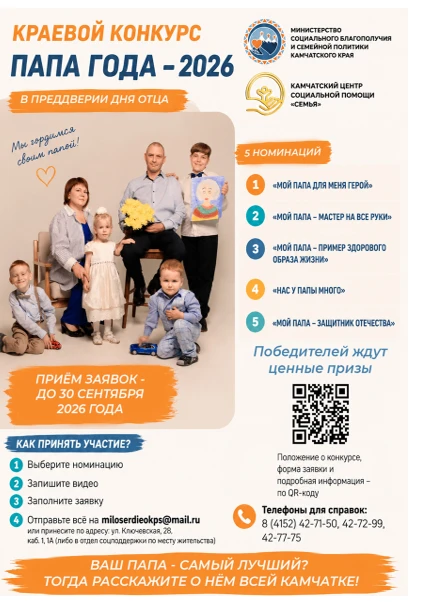 Краевой конкурс «Папа года — 2026» на Камчатке❤️