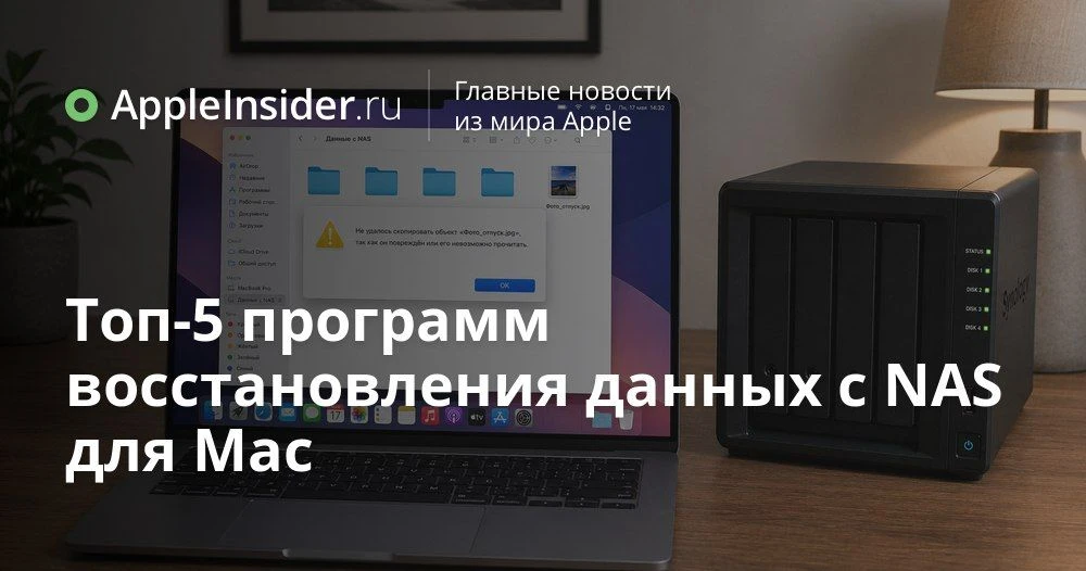 Восстановление данных с NAS на Mac: какие программы реально работают и чем они отличаются

Иногда на