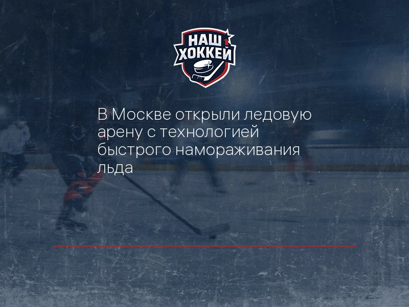 В Москве открыли ледовую арену с технологией быстрого намораживания льда