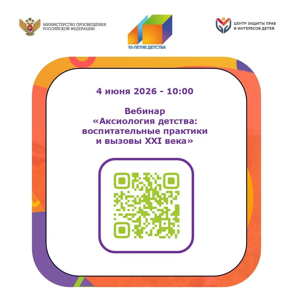 Минпросвещения России со 2 по 5 июня 2026 года проводит мероприятия в рамках ежегодной Всероссийской