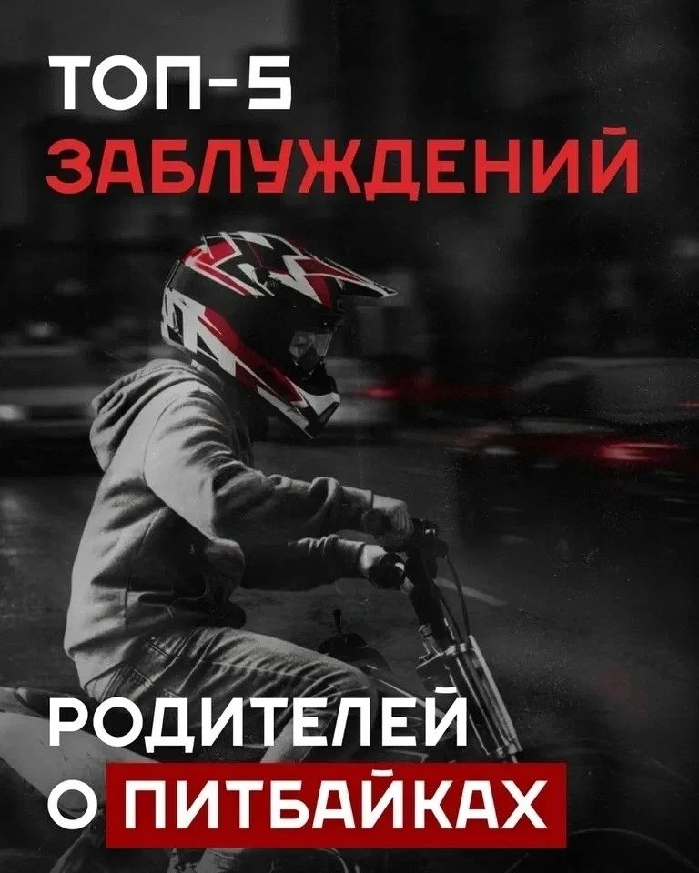 «Пусть сынок покатается на питбайке во дворе. С ним ничего не случится, я уверен».