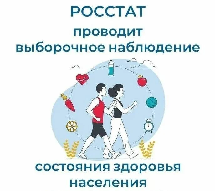 ⚡РОССТАТ информирует о проведении в г. Заволжье Выборочного федерального статистическог...
