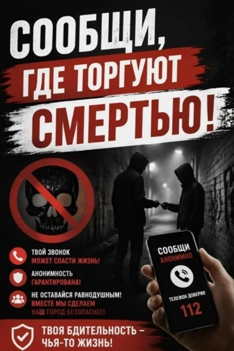 Стартовал второй этап общероссийской акции «Сообщи, где торгуют смертью», который прово...