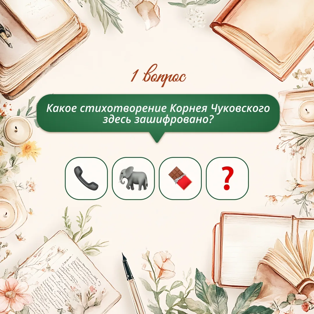 📖 Угадайте стихотворение по эмодзи! В карточках — зашифрованные строки из известных стихов. Попробуй