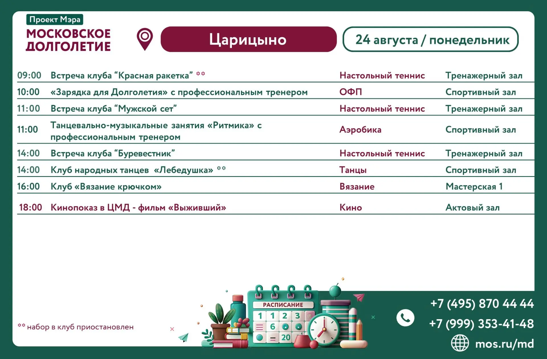 ✨РАСПИСАНИЕ✨