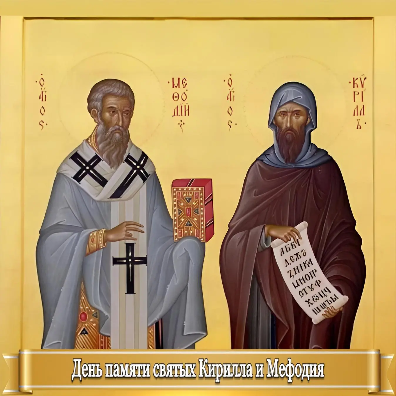 ДЕНЬ ПАМЯТИ СВЯТЫХ КИРИЛЛА И МЕФОДИЯ    24 мая в России большой праздник, который одновременно отмеч