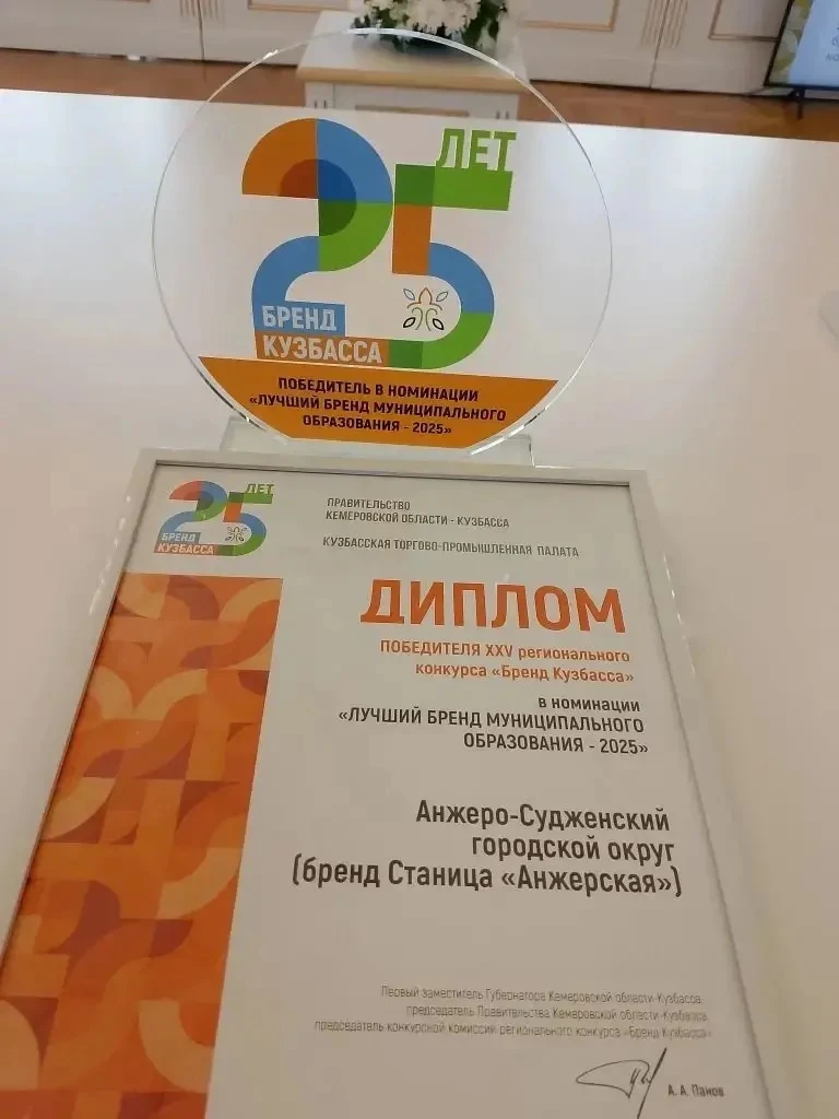 Станица «Анжерская» стала победителем регионального конкурса «Бренд Кузбасса» в номинац...