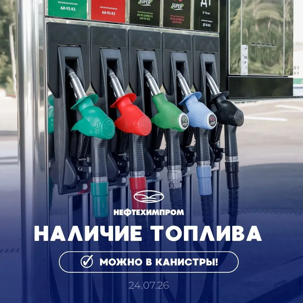 ⛽Наличие топлива для физических лиц
на 24.07.26 на 18:00

Лимиты только на бензины
🔸50 литров по го