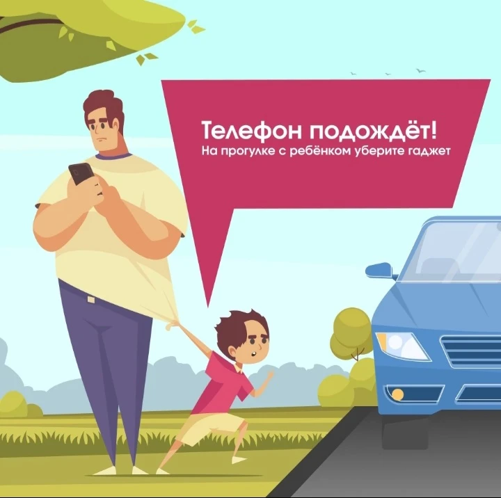 Телефон подождёт, а ребёнок — нет!