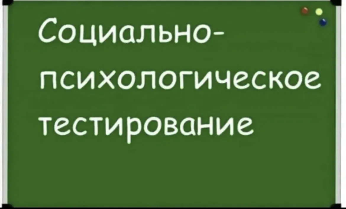 Социально-психологическое тестирование (СПТ) — это психодиагностическая процедура, кото...