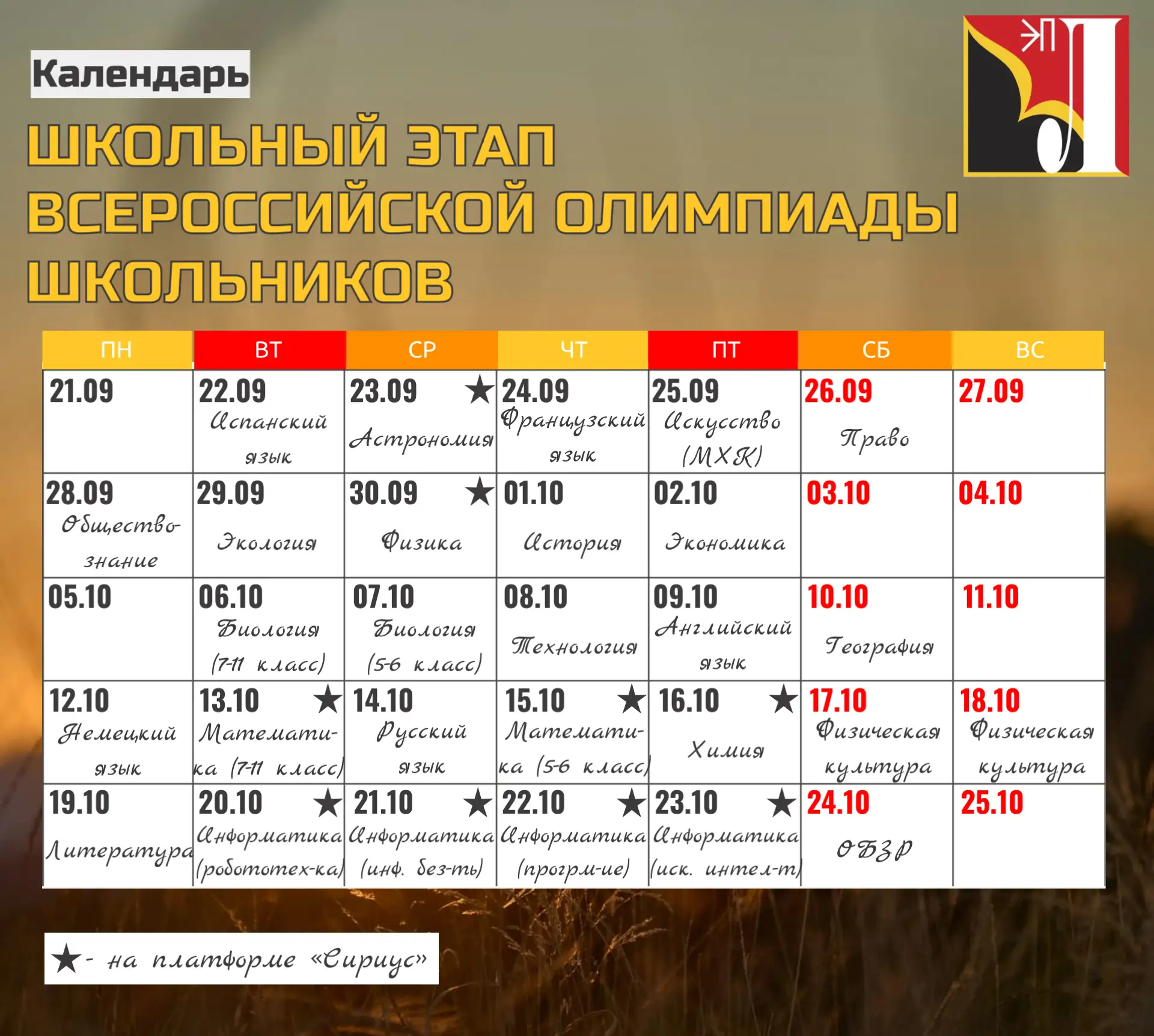 💥Расписание школьного этапа ВсОШ💥