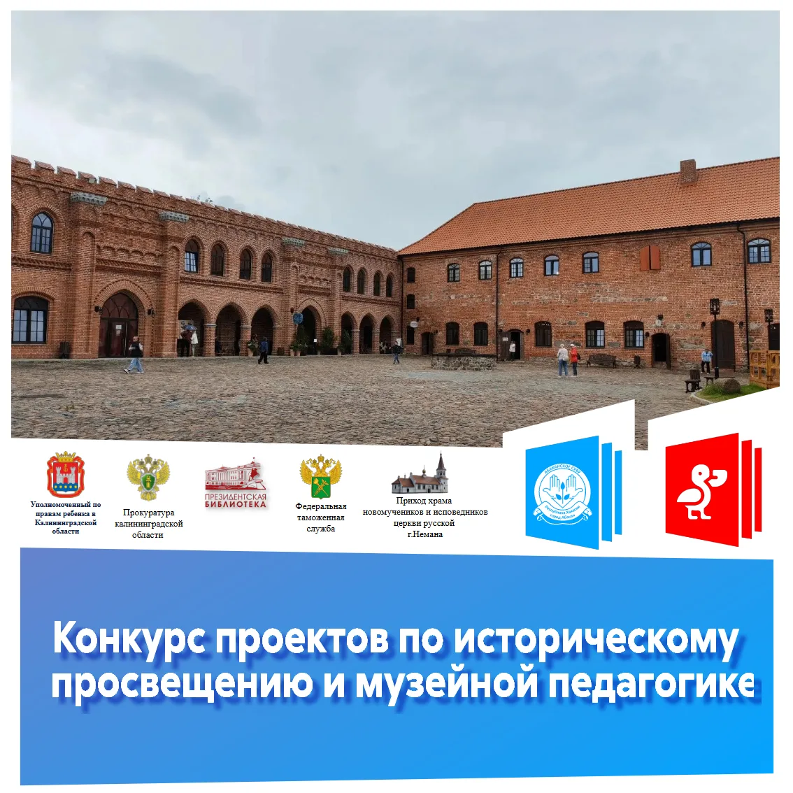 В Калининградской области проходит финальная часть Конкурса проектов по историческому п...