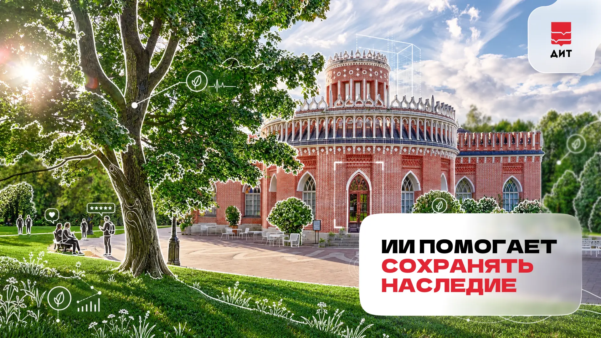Технологии помогают «Царицыно» сохранять прошлое, заботиться о парке и по-новому расска...