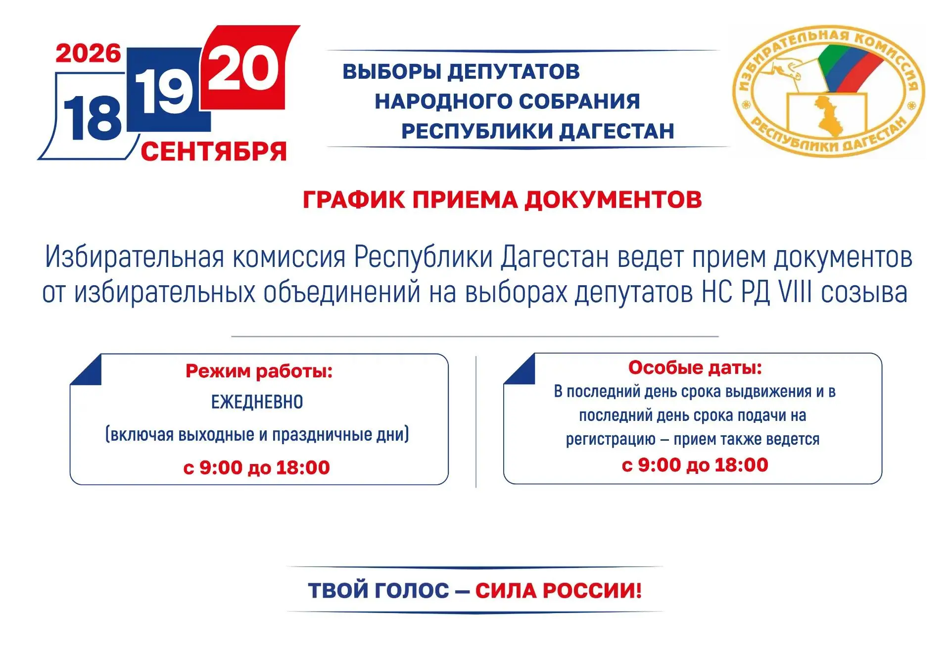 ЕДГ-2026: прием документов от избирательных объединений

Избирательная комиссия Республики Дагестан 