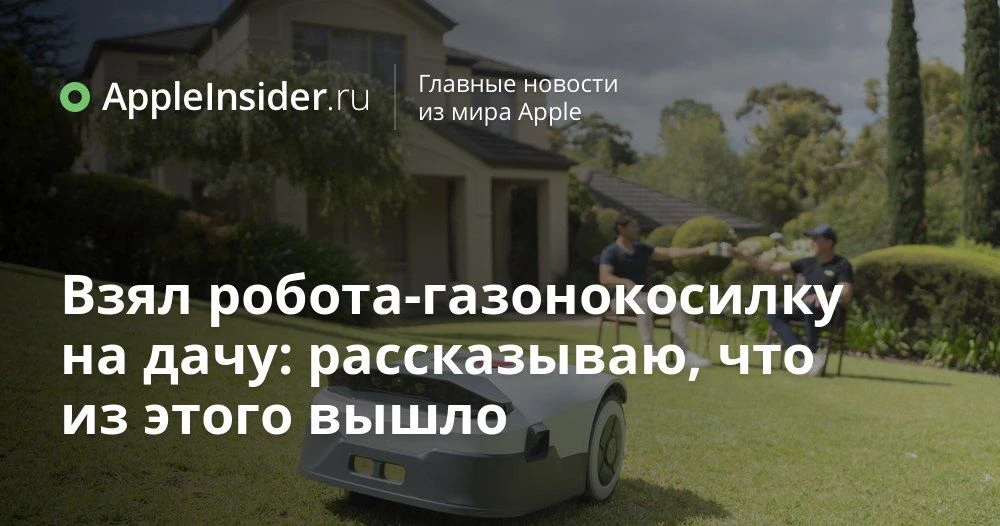 Робот-газонокосилка без ограничительного провода: как ANTHBOT Genie 800 меняет уход за дачей

Суббот
