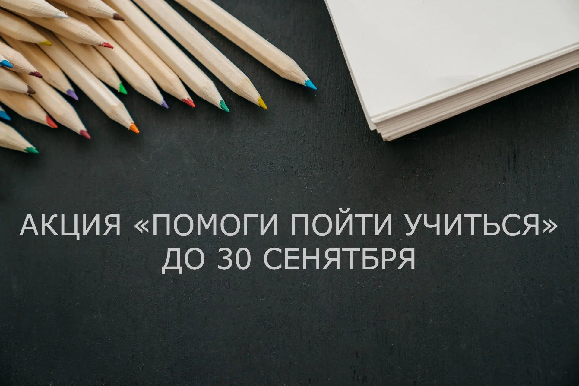 Помоги пойти учиться в Октябрьском районе