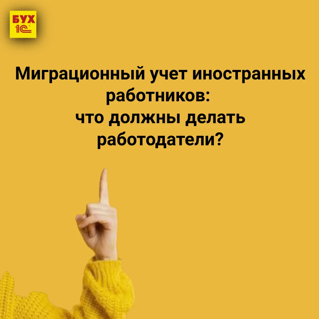 🔔Миграционный учет иностранных работников: что должны делать работодатели?