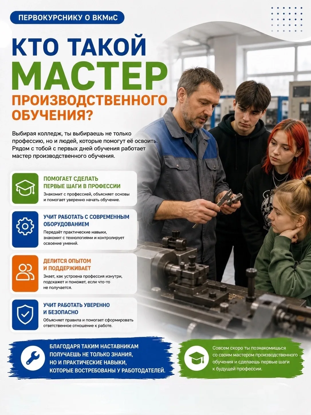 👨‍🏭 Первокурснику о ВКМиС | Кто такой мастер производственного обучения?