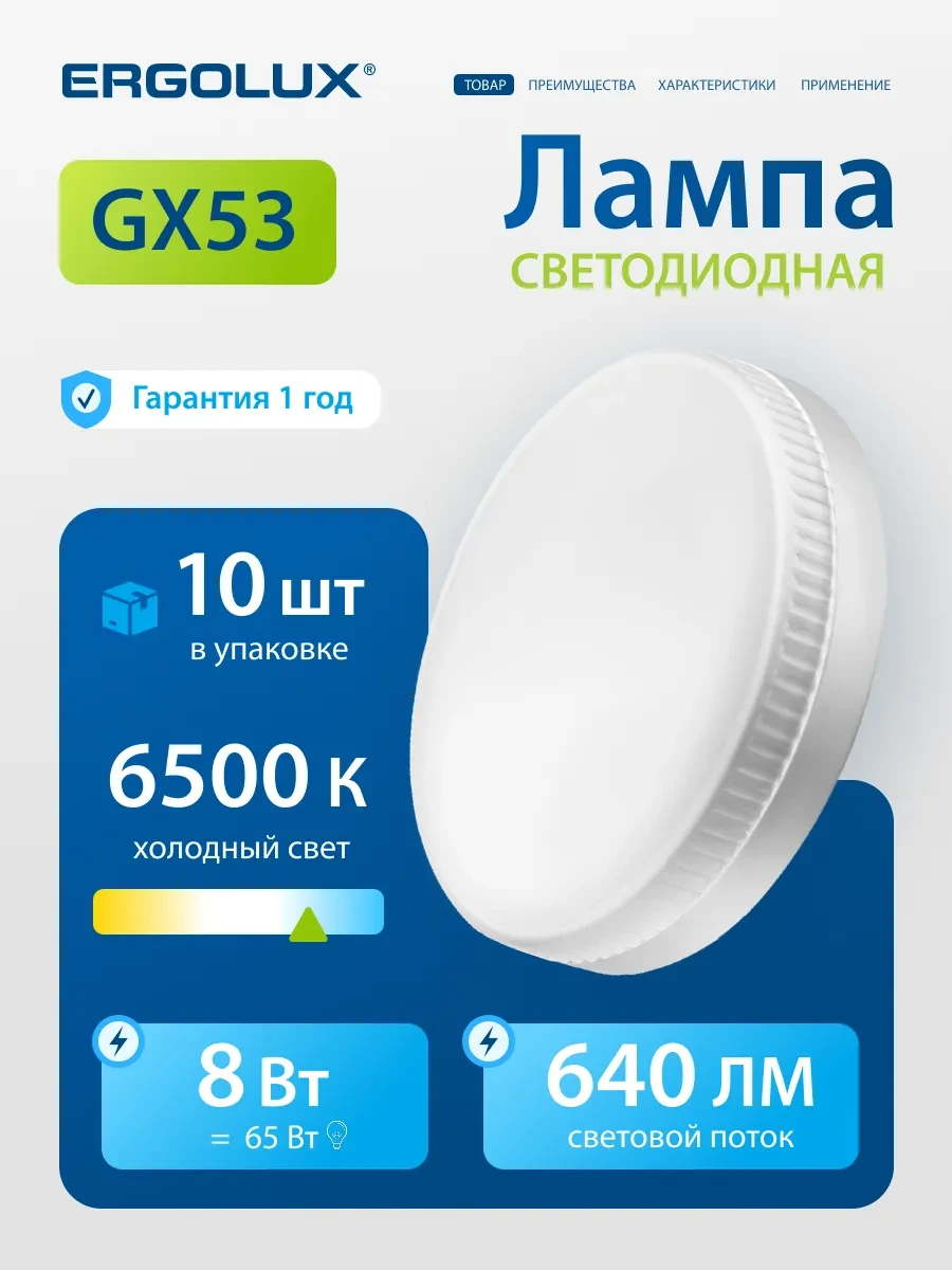 ⚡️ Лампы светодиодные 8Вт GX53 6500К 10шт, Ergolux
