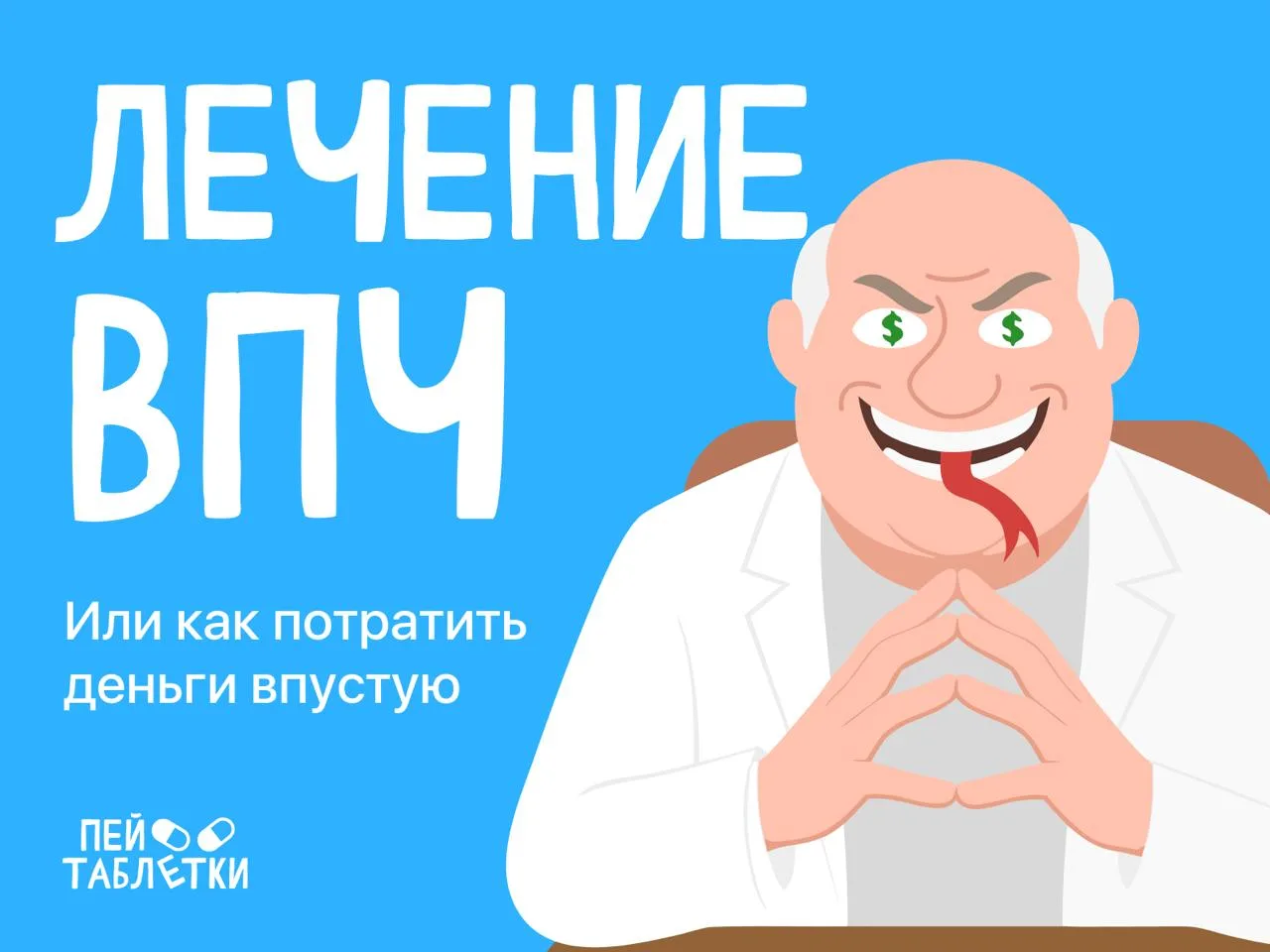 Почему лечить ВПЧ бесполезно 🦠

ВПЧ — это вирус папилломы человека. Заражение им происходит преимущ