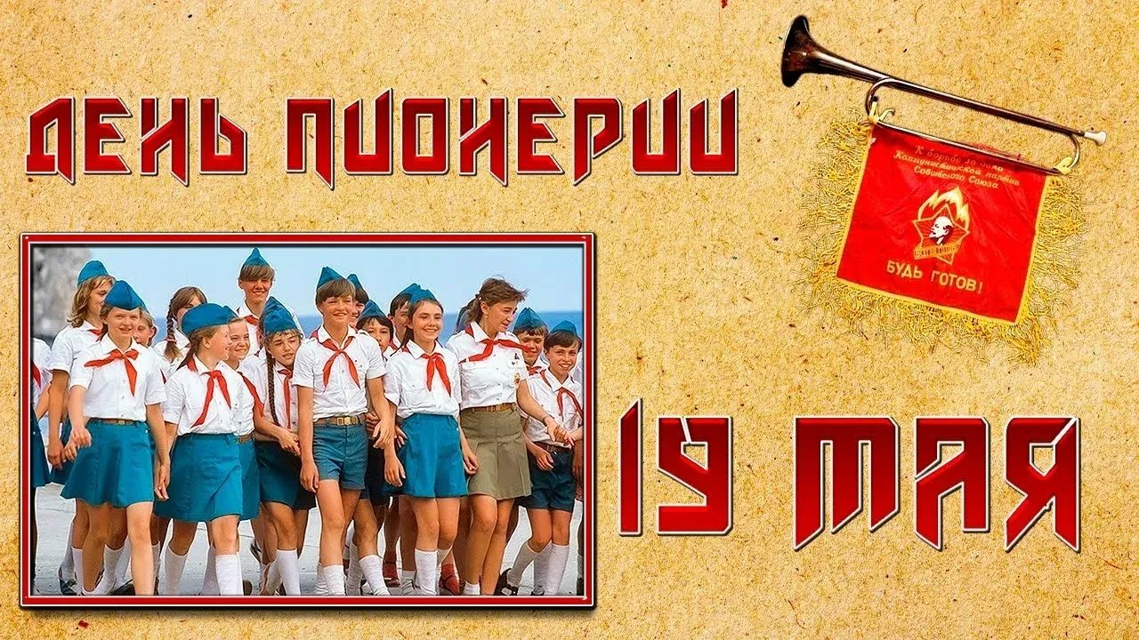 День пионерии — памятная дата, связанная с историей детского и молодёжного движения в С...
