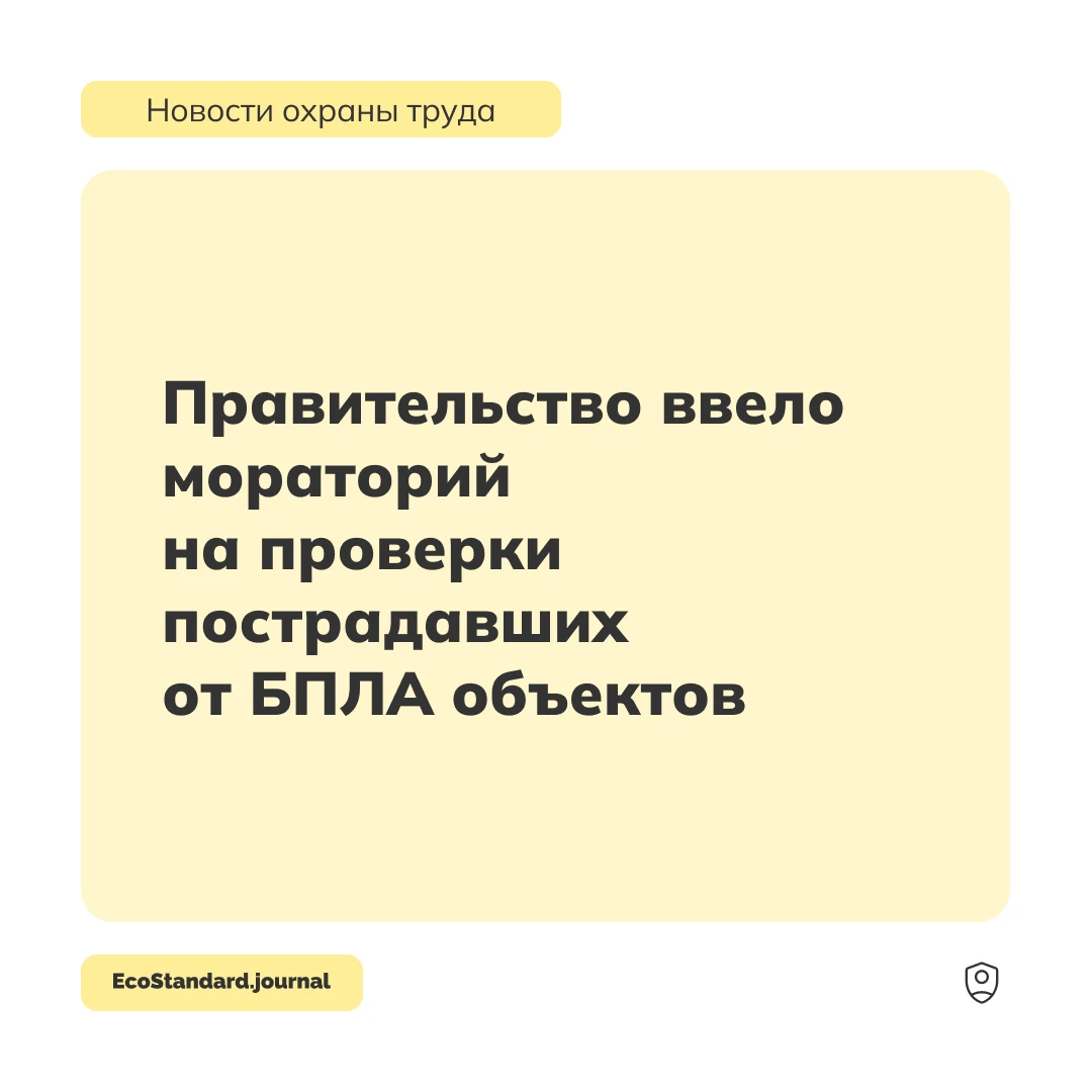 С 28 сентября плановые проверки коммерческих объектов, пострадавших от атак БПЛА и друг...