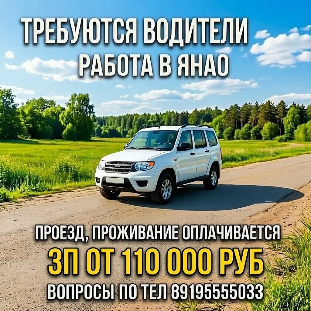 🚗 Требуются водители категории B! Работа в ЯНАО — отличная возможность для профессиона...