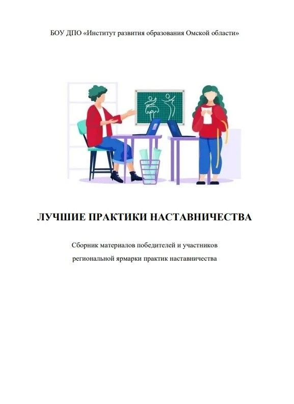 Сборник наставнических практик — готовый инструмент для работы 📘