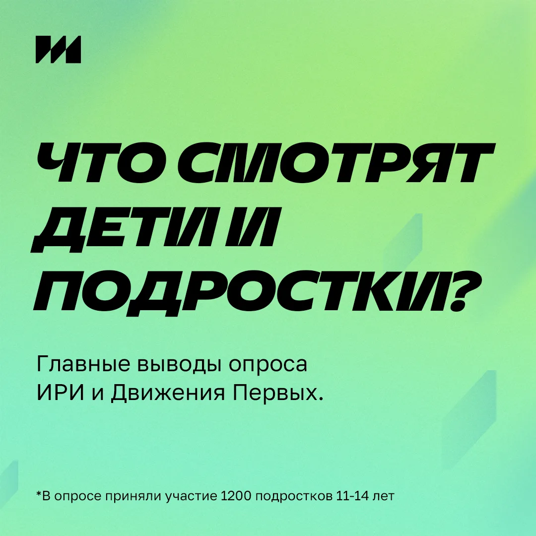 🔎Какой контент выбирают юные зрители: исследование ИРИ и Движения Первых