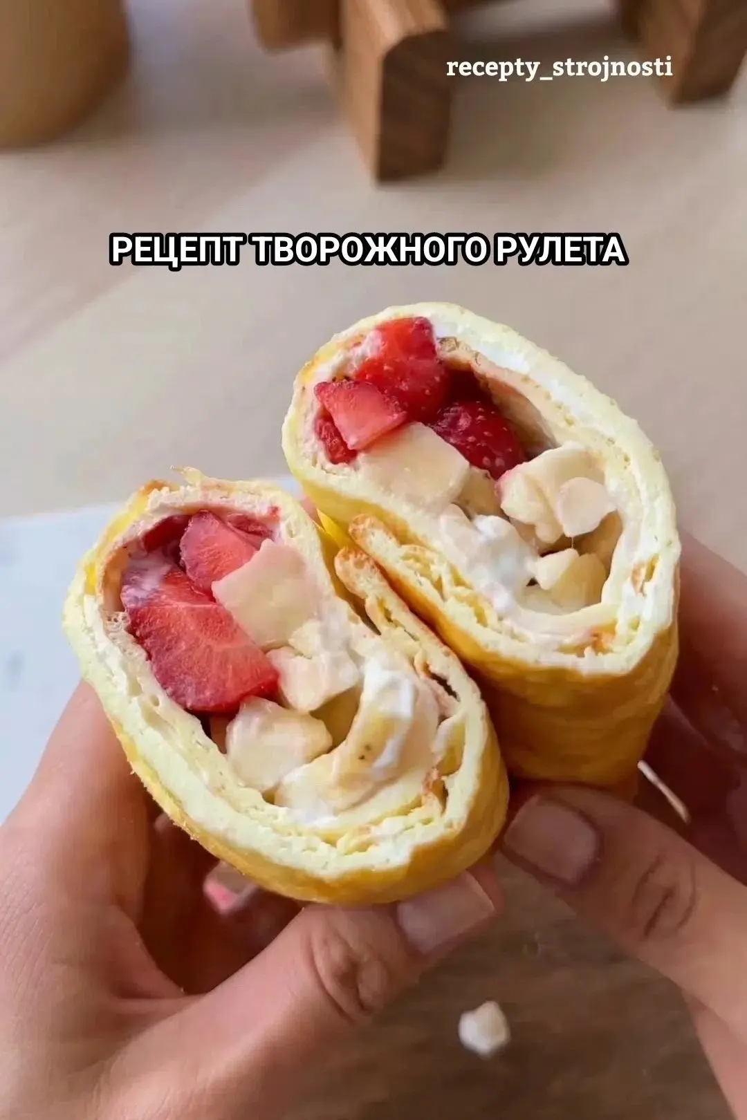 Творожный рулет 🍓