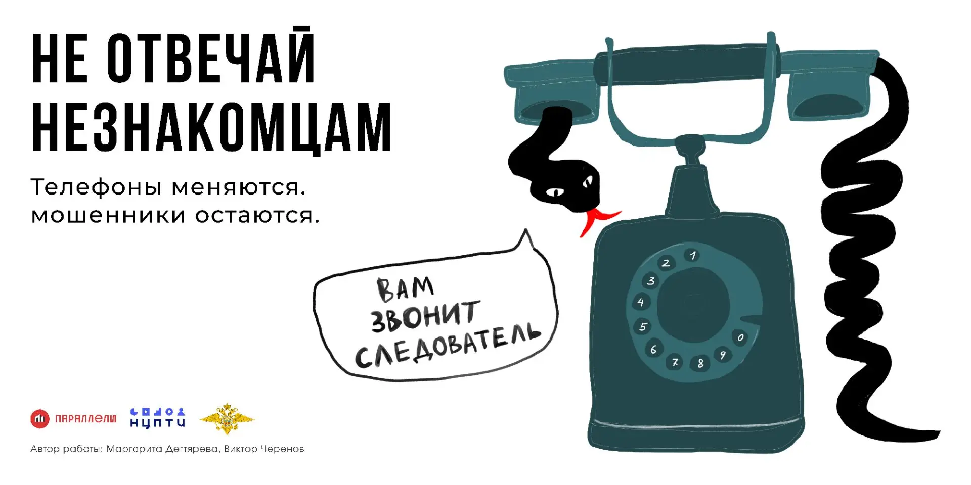 Телефоны меняются, мошенники остаются: не теряйте бдительность