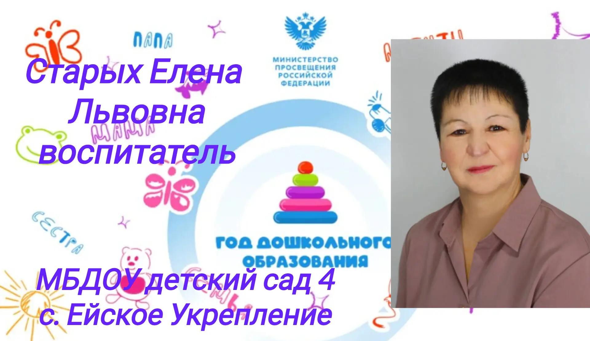🌟🌿С радостью представляем вам нашего замечательного воспитателя — Елена Львовна Стары...