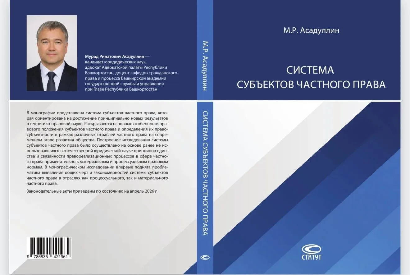 📖 Вышла в свет монография преподавателя Академии Главы Республики Башкортостан