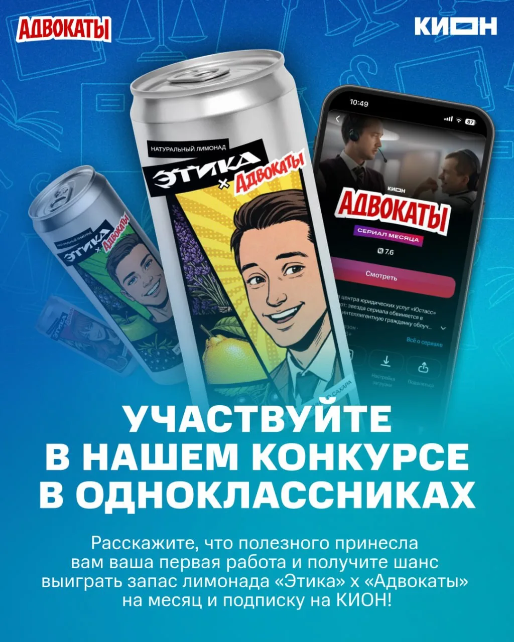 Смотрите «Адвокатов» и получайте призы!💥

В честь выхода сериала на КИОН запускаем конкурс в Однокл