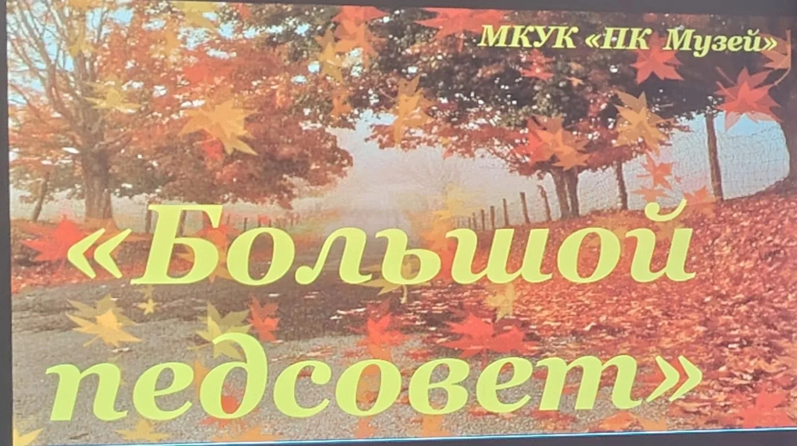 Торжественная встреча: День учителя в музее