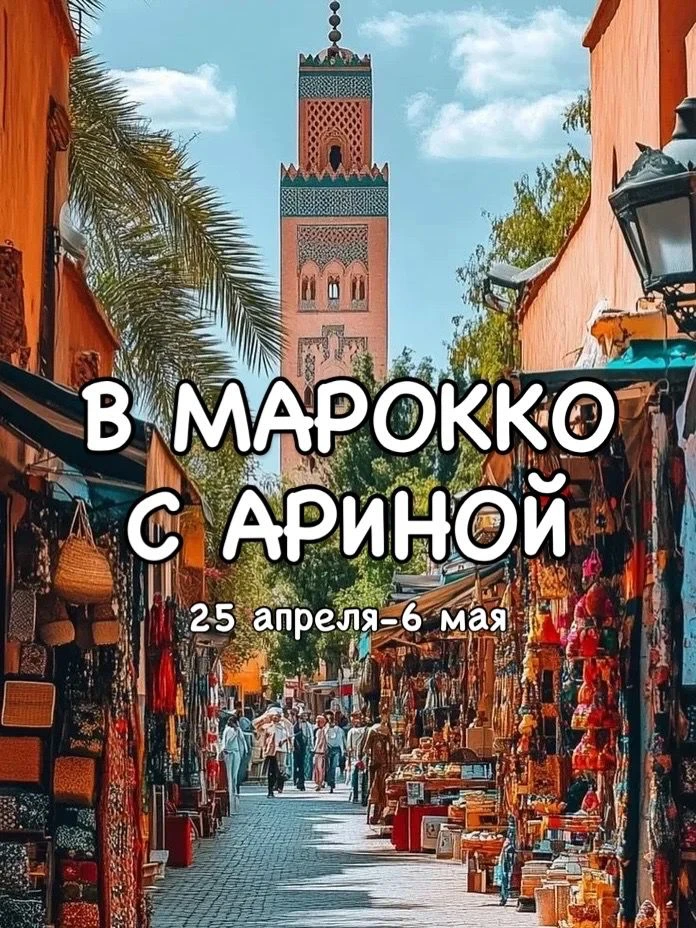 СКАЗОЧНЫЙ МАРОККО С АРИНОЙ  25 апреля - 6 мая  Касабланка -Танжер -Шефшауэн -Марракеш -пустыня Сахар