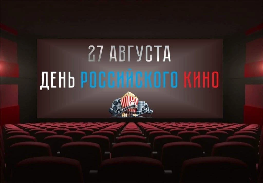 Сегодня в России отмечается День российского кино — праздник профессиональных кинематог...