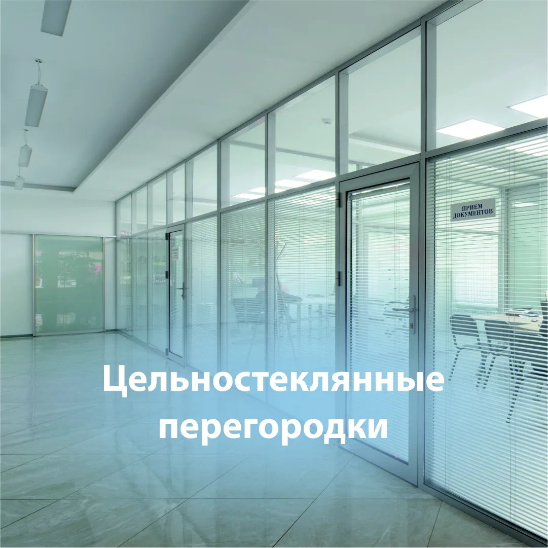 Цельностеклянные перегородки - это интерьерные конструкции, полностью выполненные из за...