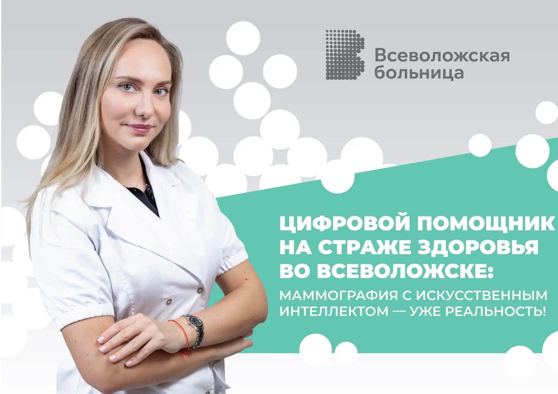 ✅ Цифровой помощник на страже здоровья во Всеволожске: маммография с искусственным инте...