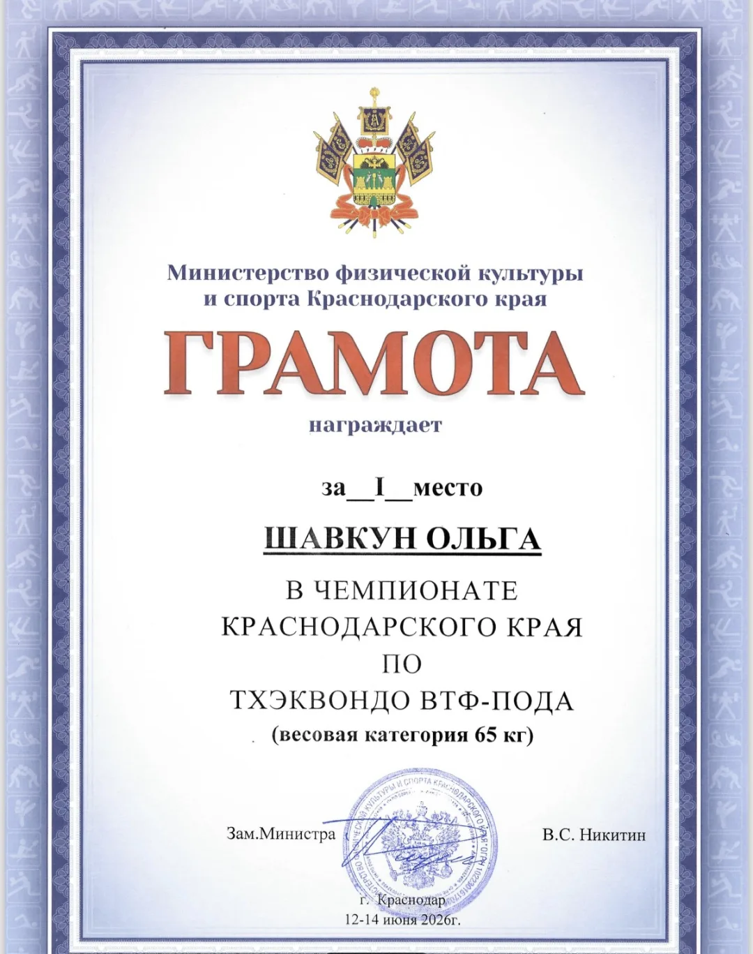В Чемпионате Краснодарского края по тхэквондо ВТФ - ПОДА среди мужчин и женщин (керуги), который про