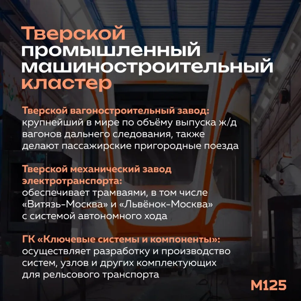 Тверь — один из главных центров российского производства рельсового транспорта.