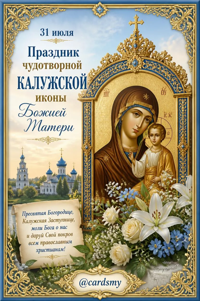 31 июля - день Калужской иконы Божией Матери.
@cardsmy
