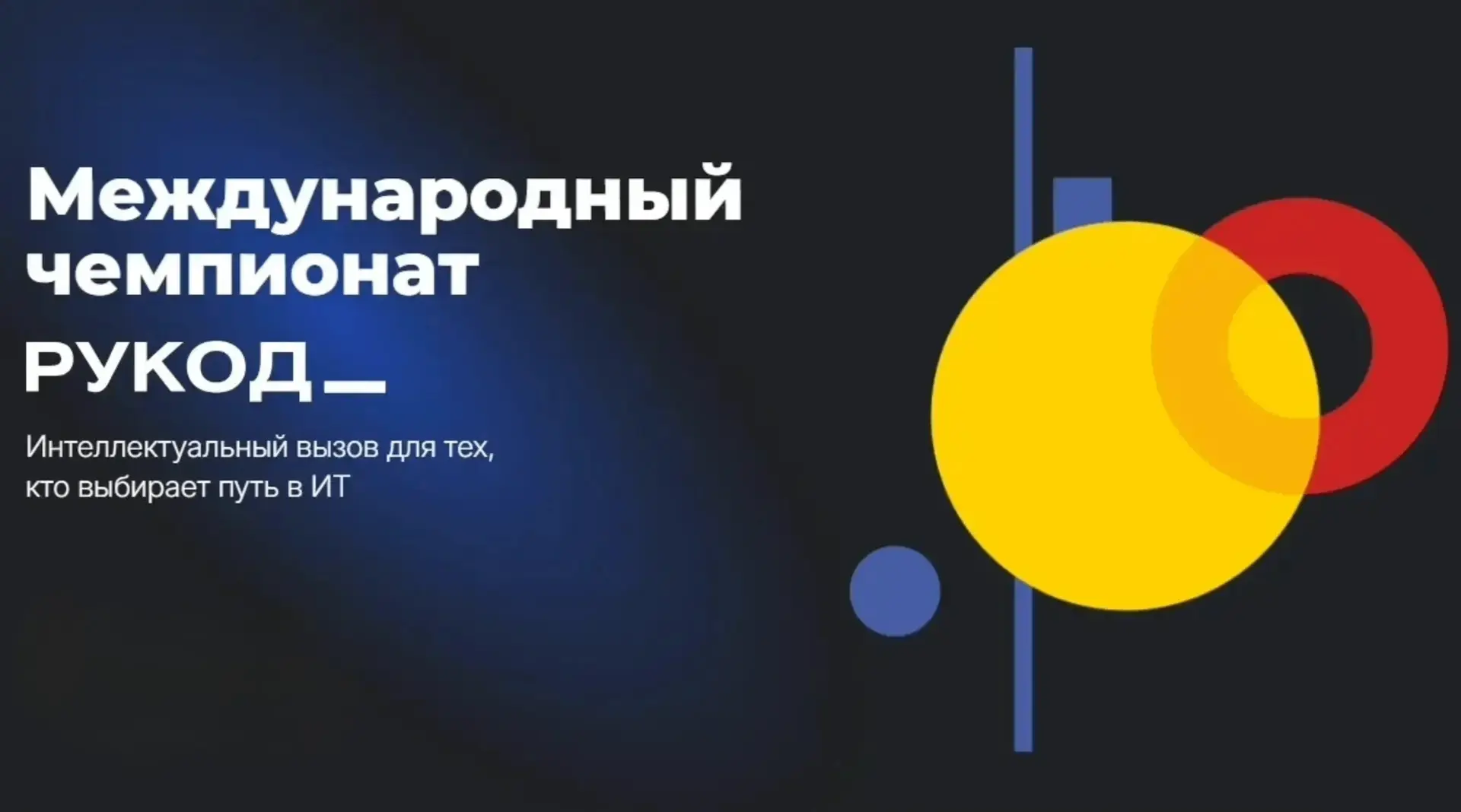 🔥 Открыта регистрация на «РуКод» 2026!