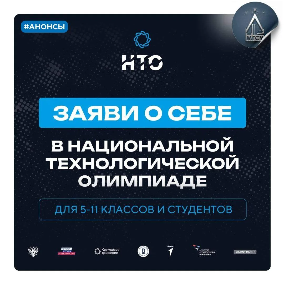 🔊 Открыта регистрация участников на XII сезон Национальной технологической олимпиады 2026