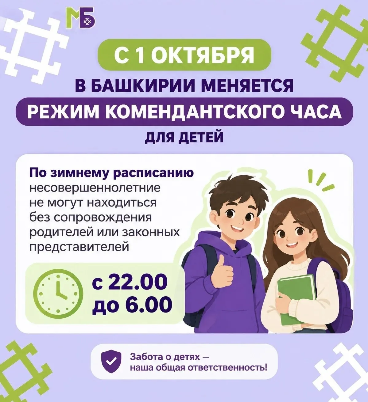 🚨 В Башкирии с 1 октября вводится зимний режим «комендантского часа» для детей