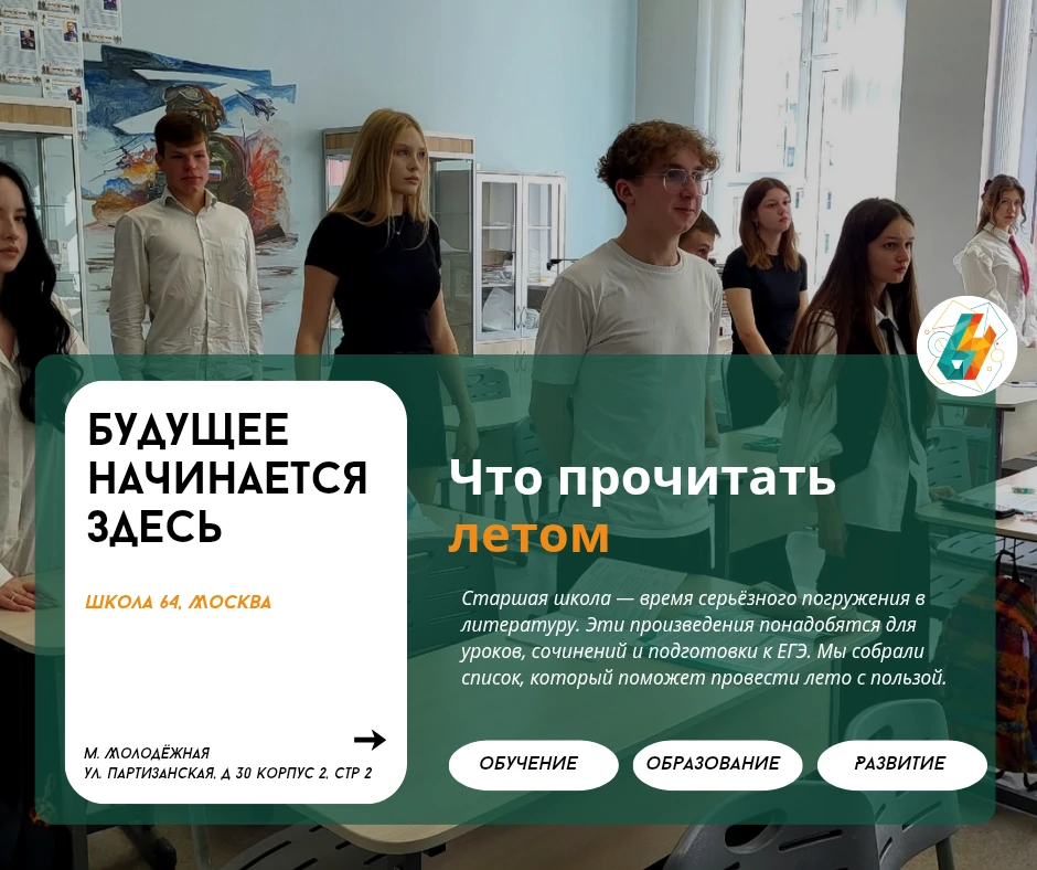Что прочитать летом | #новости_64 

📚Старшая школа — время серьёзного погружения в литературу. Эти 
